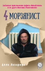 читать Морзянист
