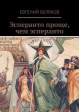 читать Эсперанто проще, чем эсперанто