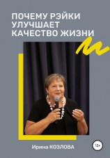 читать Почему Рэйки улучшает качество жизни