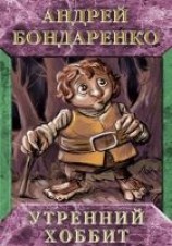 читать Утренний хоббит