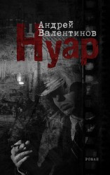 читать Нуар