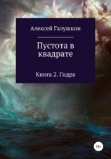 читать Пустота в квадрате. Книга 2. Гидра