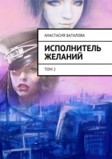 читать Исполнитель желаний. Том 2
