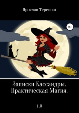 читать Записки Кассандры. Практическая Магия