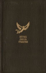 читать Взгляд сквозь столетия