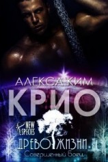 читать Крио