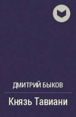 читать Князь Тавиани