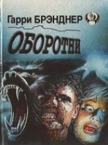 читать Оборотни