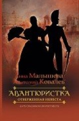 читать Отверженная невеста