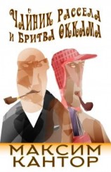 читать Чайник Рассела и бритва Оккама