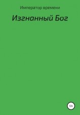 читать Изгнанный Бог