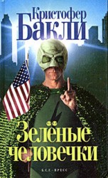 читать Зеленые человечки