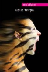 читать Жена тигра