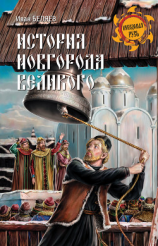 читать История Новгорода Великого. От древнейших времен до падения