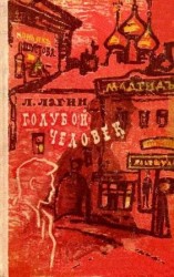 читать Голубой человек (Художник А. Таран)