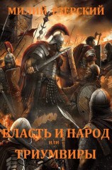 читать Власть и народ или Триумвиры