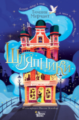 читать Шляпники