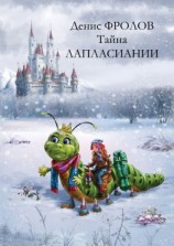 читать Тайна Лапласиании. Сюртук для Ядовитого Плюща. Сказка