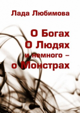 читать О Богах. О Людях. И немного  о Монстрах