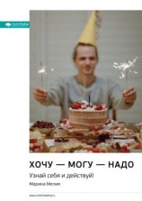 читать Ключевые идеи книги: Хочу  могу  надо. Узнай себя и действуй! Марина Мелия
