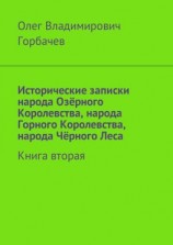 читать Исторические записки народа Озёрного Королевства, народа Горного Королевства, народа Чёрного Леса. Книга вторая