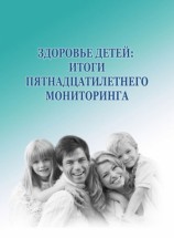 читать Здоровье детей: итоги пятнадцатилетнего мониторинга