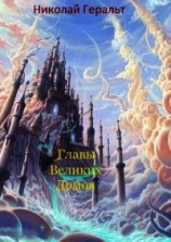читать Главы Великих Домов