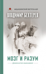 читать Мозг и разум: физиология мышления