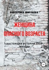 читать Женщина опасного возраста