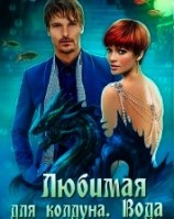 читать Любимая для колдуна. Вода