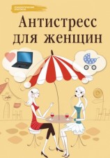 читать Антистресс для женщин