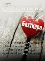 читать Бахтияра