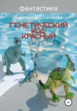 читать Генетический код: красный