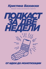 читать Подкаст за две недели. От идеи до монетизации