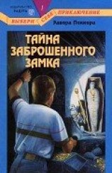 читать Тайна Заброшенного Замка