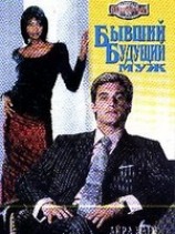 читать Бывший будущий муж