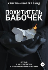 читать Похититель бабочек