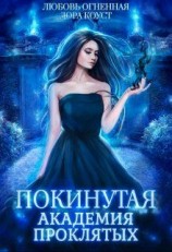 читать Покинутая. Академия Проклятых