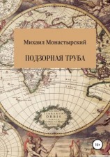 читать Подзорная труба