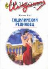 читать Сицилийский ревнивец