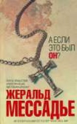 читать А если это был Он?