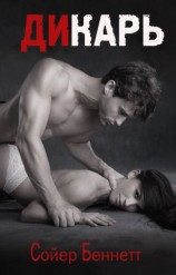 читать Дикарь