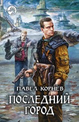 читать Последний город