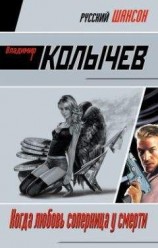 читать Когда любовь соперница у смерти