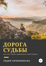 читать Дорога судьбы