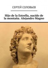 читать Hijo de la Estrella, nacido de la montaña. Alejandro Magno