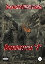 читать Воскресение Z