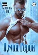 читать О, мой герой