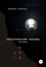 читать Электрический человек