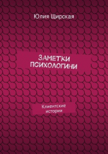 читать Заметки психологини